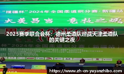 2025赛季联合会杯：德州柔道队迎战天津柔道队的关键之夜