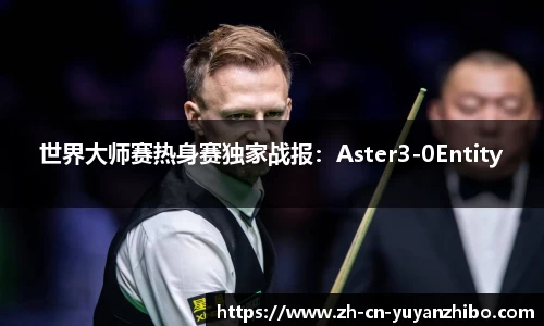 世界大师赛热身赛独家战报：Aster3-0Entity