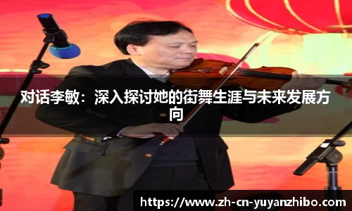 对话李敏：深入探讨她的街舞生涯与未来发展方向
