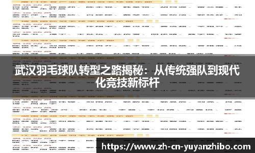 武汉羽毛球队转型之路揭秘：从传统强队到现代化竞技新标杆